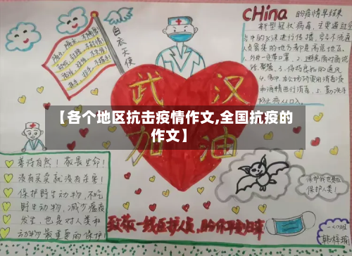 【各个地区抗击疫情作文,全国抗疫的作文】-第1张图片