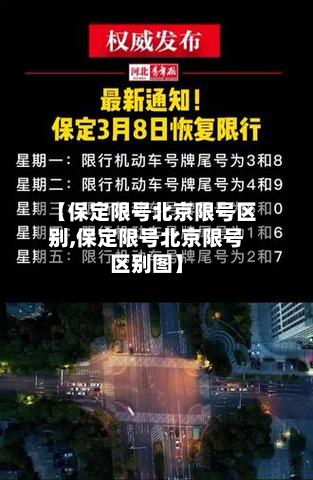 【保定限号北京限号区别,保定限号北京限号区别图】-第1张图片