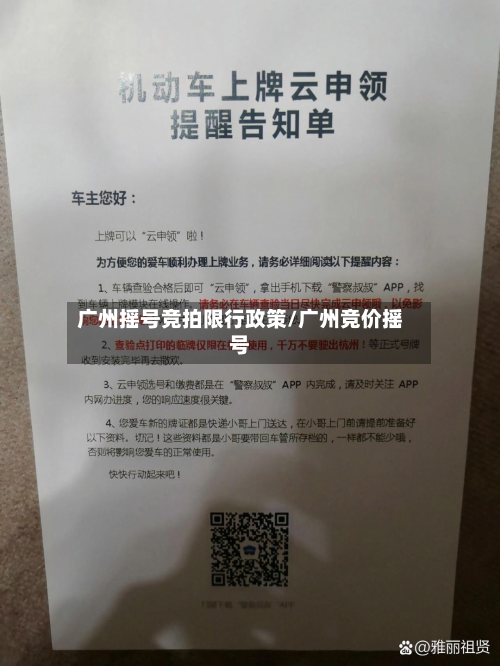 广州摇号竞拍限行政策/广州竞价摇号-第1张图片