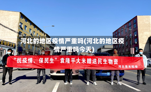河北的地区疫情严重吗(河北的地区疫情严重吗今天)-第1张图片
