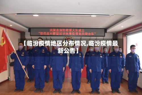 【临汾疫情地区分布情况,临汾疫情最新公告】-第1张图片