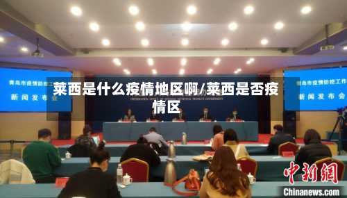 莱西是什么疫情地区啊/莱西是否疫情区-第1张图片