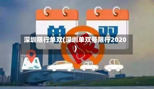 深圳限行单双(深圳单双号限行2020)-第1张图片