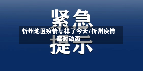 忻州地区疫情怎样了今天/忻州疫情实时动态-第1张图片