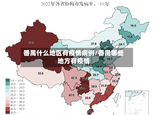 番禺什么地区有疫情病例/番禺哪些地方有疫情-第1张图片