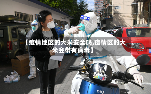 【疫情地区的大米安全吗,疫情区的大米会带有病毒】-第1张图片