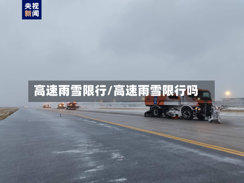 高速雨雪限行/高速雨雪限行吗-第1张图片