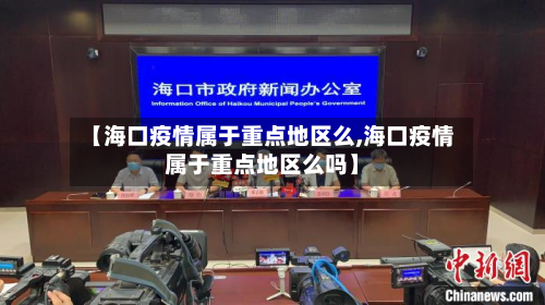 【海口疫情属于重点地区么,海口疫情属于重点地区么吗】-第1张图片