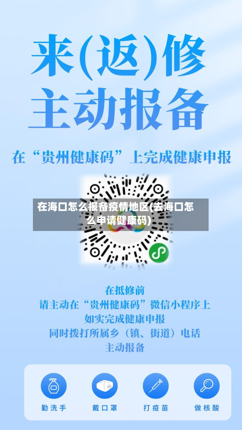 在海口怎么报备疫情地区(去海口怎么申请健康码)-第1张图片
