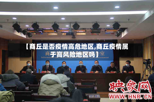 【商丘是否疫情高危地区,商丘疫情属于高风险地区吗】-第1张图片