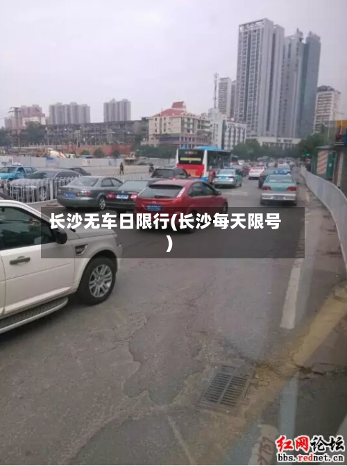 长沙无车日限行(长沙每天限号)-第1张图片