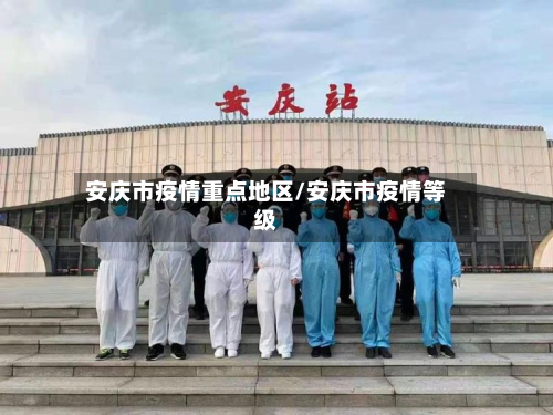 安庆市疫情重点地区/安庆市疫情等级-第1张图片