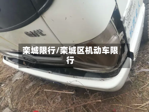 栾城限行/栾城区机动车限行-第1张图片