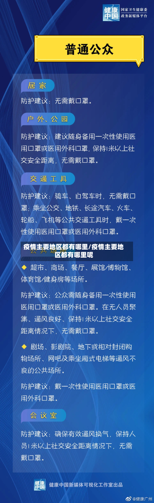 疫情主要地区都有哪里/疫情主要地区都有哪里呢-第1张图片