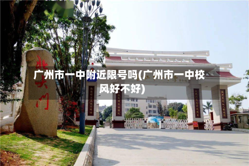 广州市一中附近限号吗(广州市一中校风好不好)-第1张图片