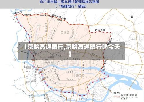【京哈高速限行,京哈高速限行吗今天】-第1张图片