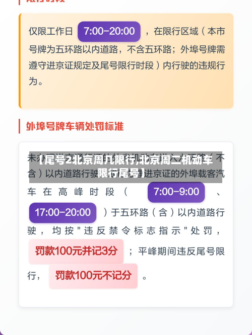 【尾号2北京周几限行,北京周二机动车限行尾号】-第1张图片