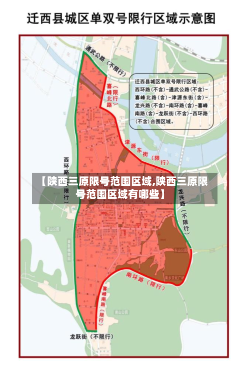 【陕西三原限号范围区域,陕西三原限号范围区域有哪些】-第1张图片