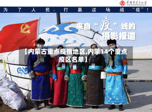 【内蒙古重点疫情地区,内蒙14个重点疫区名单】-第1张图片