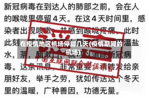 在疫情地区机场停留几天(疫情期间的机场)-第1张图片
