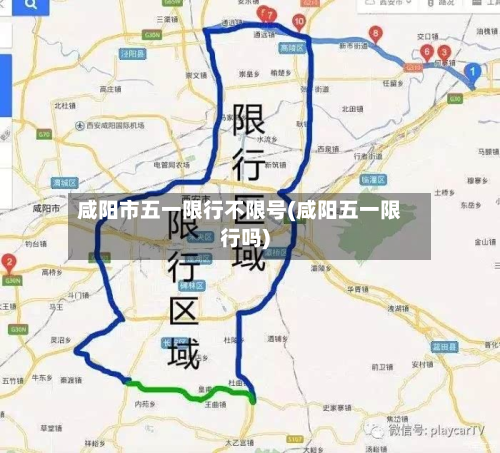 咸阳市五一限行不限号(咸阳五一限行吗)-第1张图片