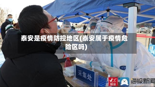 泰安是疫情防控地区(泰安属于疫情危险区吗)-第1张图片