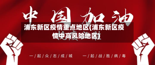 浦东新区疫情重点地区(浦东新区疫情中高风险地区)-第1张图片