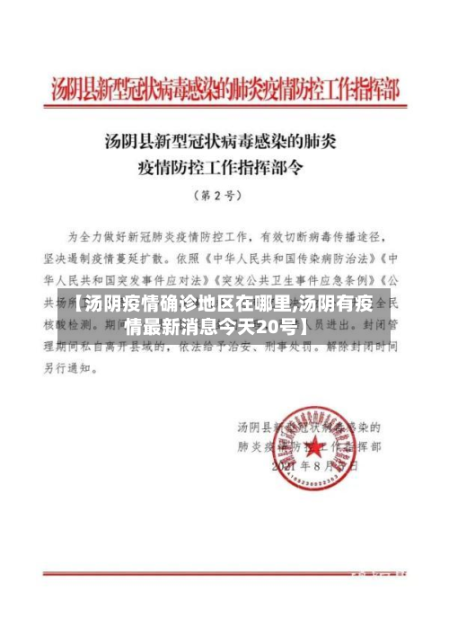 【汤阴疫情确诊地区在哪里,汤阴有疫情最新消息今天20号】-第1张图片