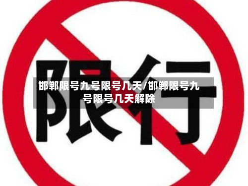 邯郸限号九号限号几天/邯郸限号九号限号几天解除-第1张图片
