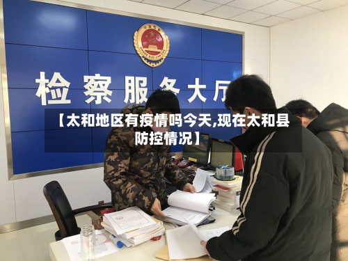 【太和地区有疫情吗今天,现在太和县防控情况】-第1张图片