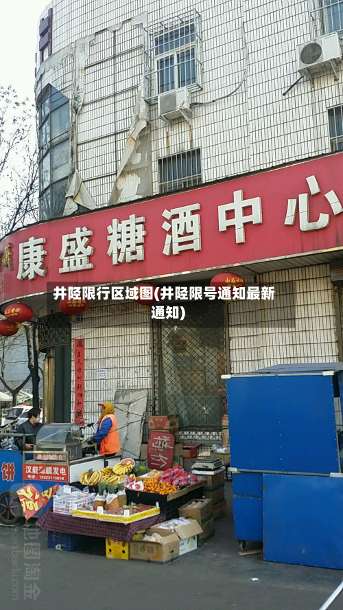 井陉限行区域图(井陉限号通知最新通知)-第1张图片