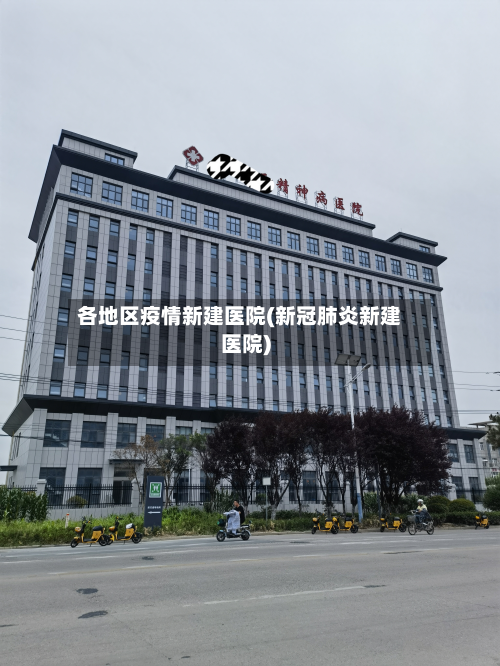 各地区疫情新建医院(新冠肺炎新建医院)-第1张图片