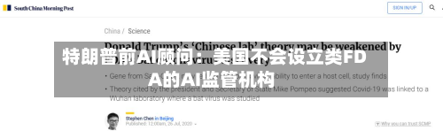 特朗普前AI顾问:美国不会设立类FDA的AI监管机构-第1张图片