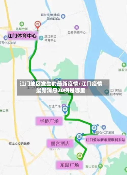 江门地区发生的最新疫情/江门疫情最新消息20例是哪里-第1张图片