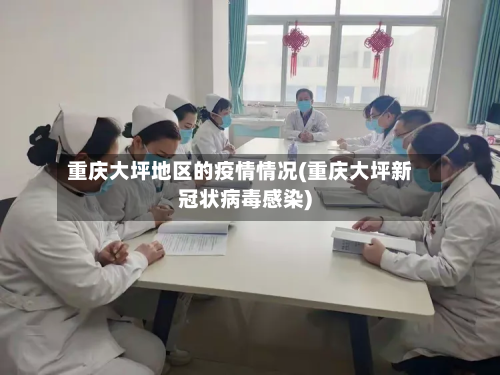 重庆大坪地区的疫情情况(重庆大坪新冠状病毒感染)-第1张图片
