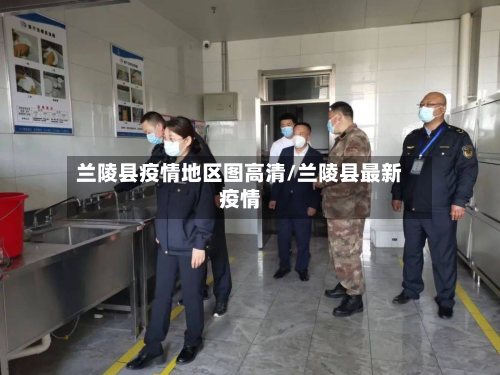 兰陵县疫情地区图高清/兰陵县最新疫情-第1张图片