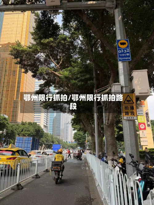 鄂州限行抓拍/鄂州限行抓拍路段-第1张图片