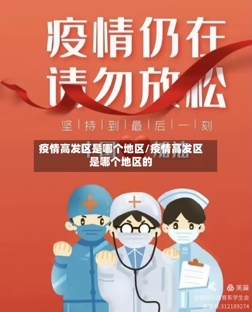 疫情高发区是哪个地区/疫情高发区是哪个地区的-第1张图片