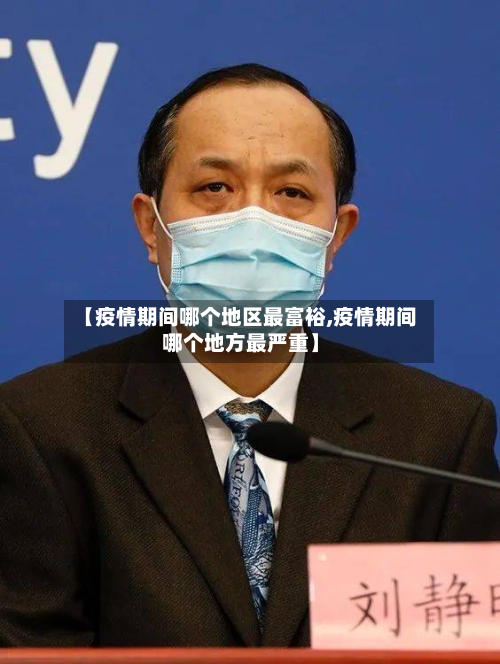 【疫情期间哪个地区最富裕,疫情期间哪个地方最严重】-第1张图片