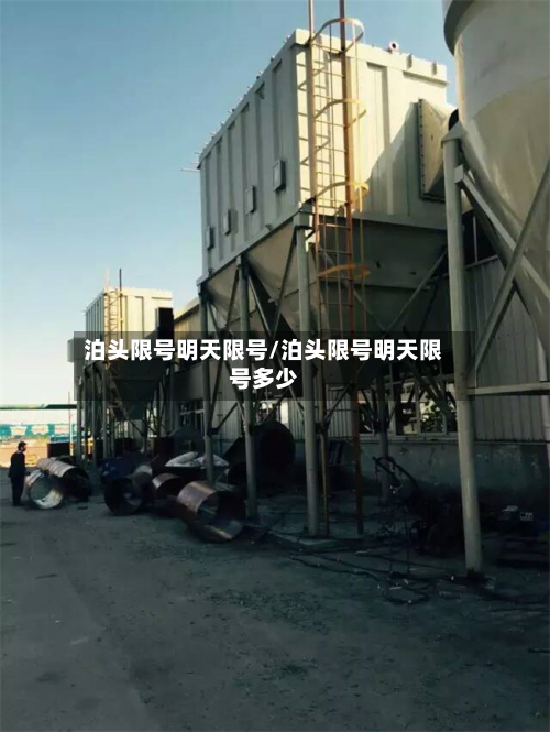 泊头限号明天限号/泊头限号明天限号多少-第1张图片