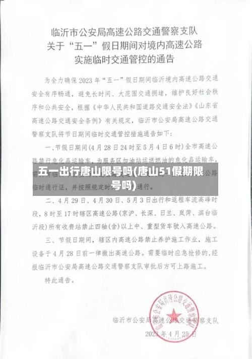 五一出行唐山限号吗(唐山51假期限号吗)-第1张图片