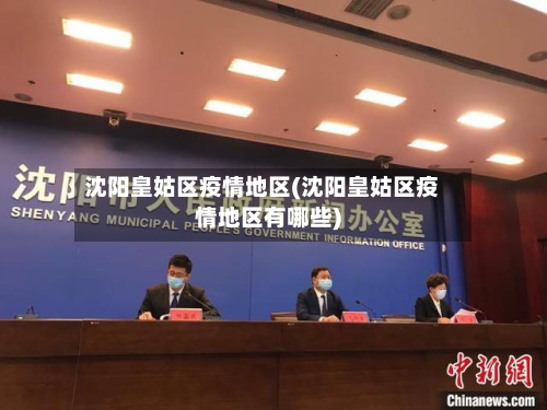 沈阳皇姑区疫情地区(沈阳皇姑区疫情地区有哪些)-第1张图片