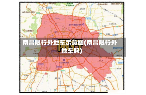 南昌限行外地车示意图(南昌限行外地车吗)-第1张图片