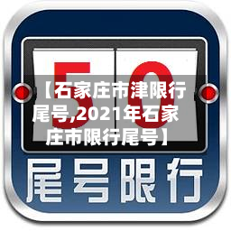 【石家庄市津限行尾号,2021年石家庄市限行尾号】-第1张图片