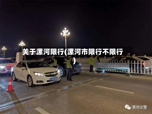关于漯河限行(漯河市限行不限行)-第1张图片