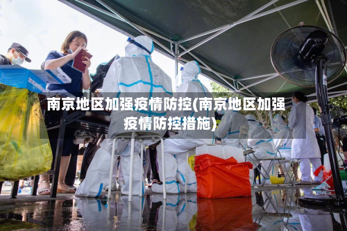 南京地区加强疫情防控(南京地区加强疫情防控措施)-第1张图片