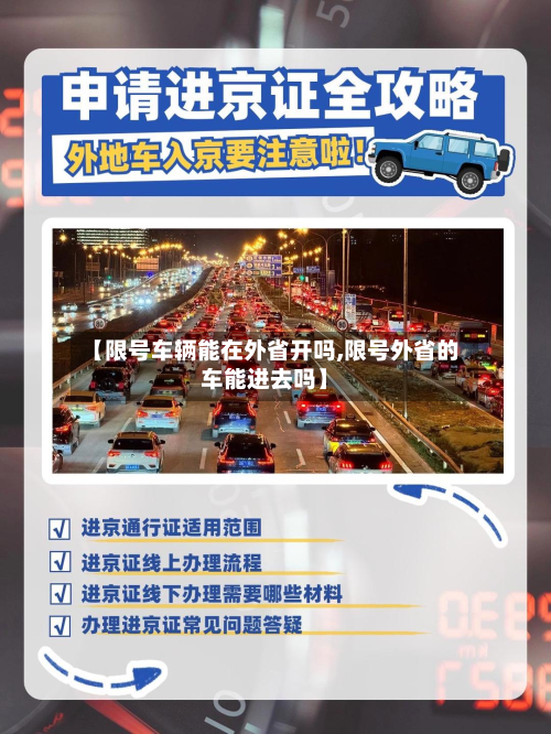 【限号车辆能在外省开吗,限号外省的车能进去吗】-第1张图片