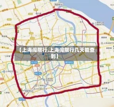 【上海闯限行,上海闯限行几天能查到】-第1张图片
