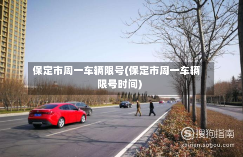 保定市周一车辆限号(保定市周一车辆限号时间)-第1张图片