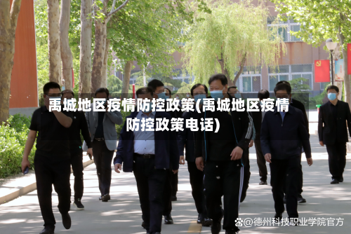 禹城地区疫情防控政策(禹城地区疫情防控政策电话)-第1张图片